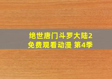 绝世唐门斗罗大陆2免费观看动漫 第4季